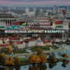 Мобильный интернет в Беларуси — какой оператор предоставил лучшие услуги в 2018?